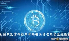 以太坊钱包官网打不开的