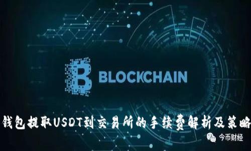 钱包提取USDT到交易所的手续费解析及策略