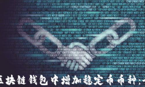 如何在区块链钱包中增加稳定币币种:全面指南