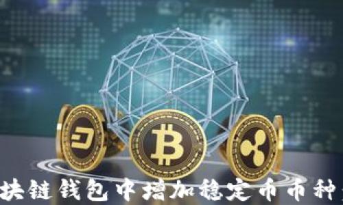 
如何在区块链钱包中增加稳定币币种：全面指南