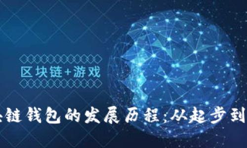 区块链钱包的发展历程：从起步到创新