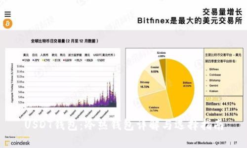 USDT钱包：冷热钱包详解与选择指南