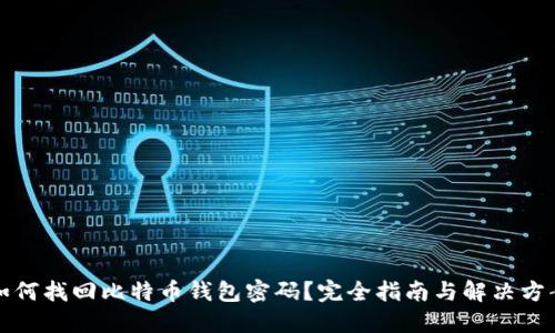 如何找回比特币钱包密码？完全指南与解决方案