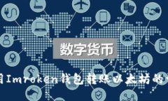 如何使用Imroken钱包转账以