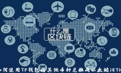 如何使用TP钱包将其他币种