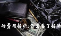 区块链钱包的费用解析：