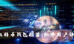 2023年比特币钱包推荐：知