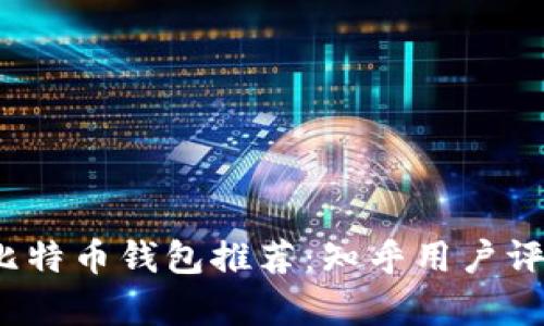 2023年比特币钱包推荐：知乎用户评测与分析