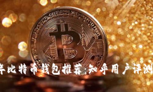 2023年比特币钱包推荐：知乎用户评测与分析
