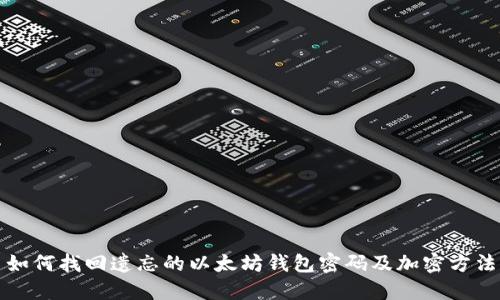 如何找回遗忘的以太坊钱包密码及加密方法