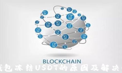 
冷钱包冻结USDT的原因及解决办法