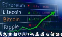 冷钱包冻结USDT的原因及解