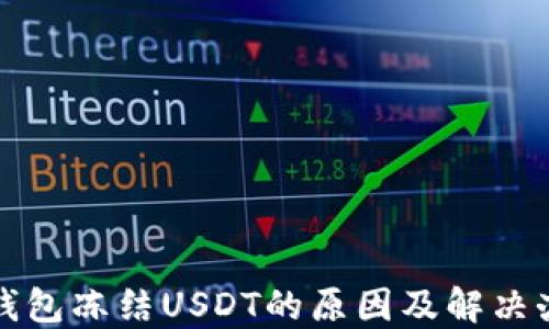 
冷钱包冻结USDT的原因及解决办法