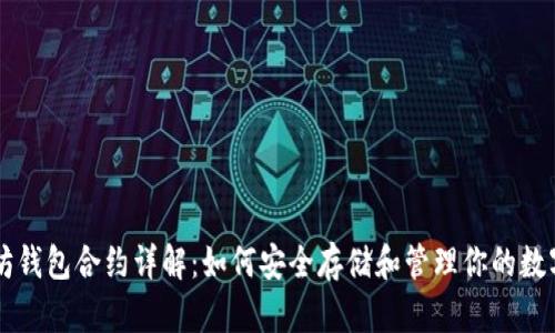 以太坊钱包合约详解：如何安全存储和管理你的数字资产