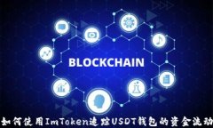 如何使用ImToken追踪USDT钱包