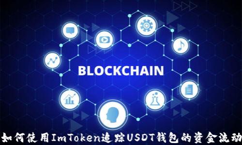 
如何使用ImToken追踪USDT钱包的资金流动