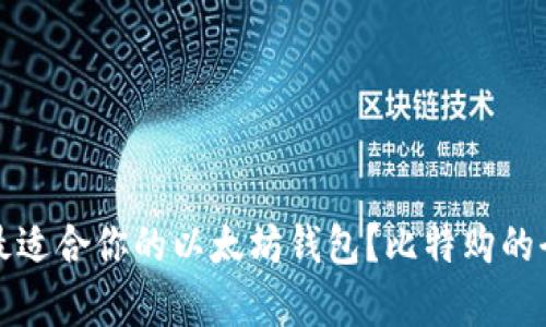 如何选择最适合你的以太坊钱包？比特购的全方位解析