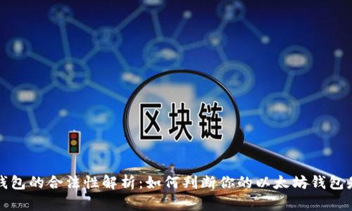 以太坊钱包的合法性解析：如何判断你的以太坊钱包是否合规