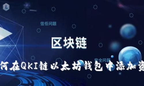如何在QKI链以太坊钱包中添加资产