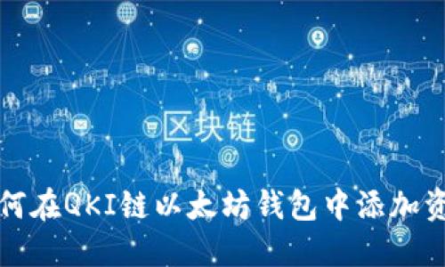 如何在QKI链以太坊钱包中添加资产