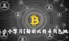 比特币钱包ID是多少个字符