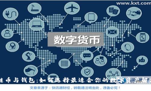 区块链币与钱包：如何选择最适合你的数字资产解决方案