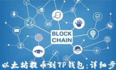 如何将以太坊提币到TP钱包