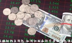 区块链钓鱼钱包：如何识