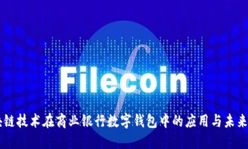 区块链技术在商业银行数字钱包中的应用与未来展望