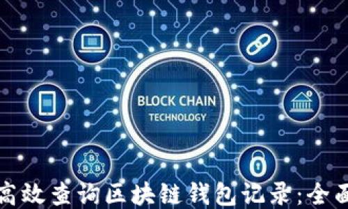 
如何高效查询区块链钱包记录：全面指南