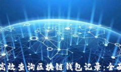 如何高效查询区块链钱包