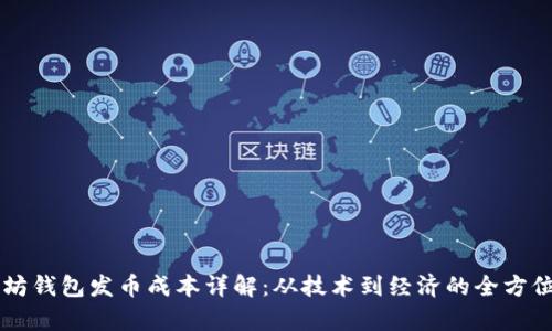 以太坊钱包发币成本详解：从技术到经济的全方位分析