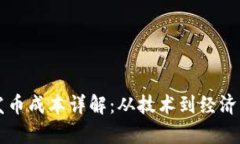 以太坊钱包发币成本详解