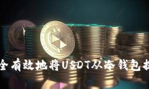 如何安全有效地将USDT从冷钱包提币出来