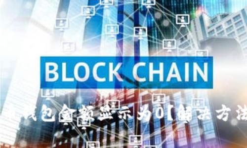 为什么我的比特币钱包金额显示为0？解决方法与常见问题解析