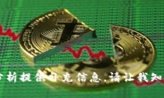   以太坊全节点钱包使用指