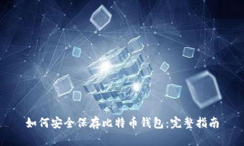如何安全保存比特币钱包：完整指南