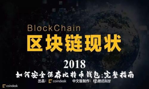 如何安全保存比特币钱包：完整指南
