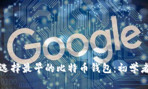 如何选择最早的比特币钱包：初学者指南