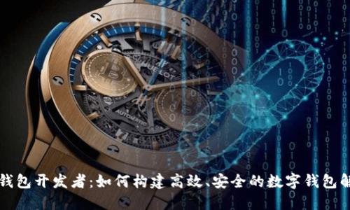 区块链钱包开发者：如何构建高效、安全的数字钱包解决方案