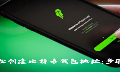 如何轻松创建比特币钱包地址：步骤与指导