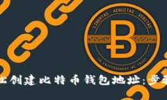 如何轻松创建比特币钱包