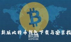 最新版比特币钱包下载与