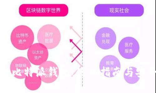 区块链比特派钱包：使用指南与安全策略