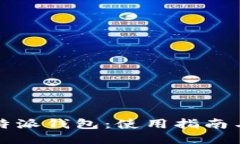 区块链比特派钱包：使用