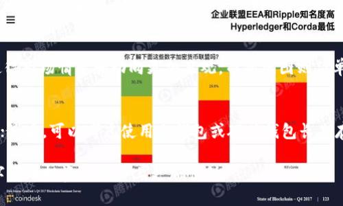 : 如何通过以太坊钱包购买K线图表数据？

关键词: 以太坊钱包, K线, 买入技巧, 数字货币分析

大纲
- 引言
- 什么是K线图？
  - K线图的定义
  - K线图的历史和起源
- 以太坊钱包简介
  - 以太坊钱包的类型
  - 如何选择合适的以太坊钱包
- 如何购买K线图表数据
  - 第一步：设置以太坊钱包
  - 第二步：选择合适的平台
  - 第三步：购买K线数据的流程
- K线图的应用
  - 在交易中的应用
  - 分析市场走势
- 常见问题解答
  - 1. K线图的基本构成是什么？
  - 2. K线图如何帮助我预测市场？
  - 3. 我需要支付多少费用购买K线数据？
  - 4. 如何利用K线图进行短期交易？
  - 5. K线图和其他图表的比较
  - 6. 以太坊钱包的安全性如何保障？

### 引言
在数字货币交易越来越普及的时代，K线图成为了投资者分析市场的重要工具。以太坊作为一种流行的加密货币，其钱包的使用也日益广泛。那么，如何通过以太坊钱包购买K线图表数据呢？在本篇文章中，我们将详细探讨这个过程，并解答一些常见的问题，以帮助您更好地理解这一主题。

### 什么是K线图？
#### K线图的定义
K线图，也称蜡烛图，是一种用于显示价格波动的图表类型。它通过“蜡烛”形状的图形，展示一个时间段内的开盘价、收盘价、最高价和最低价。每根K线条的颜色也反映了价格变化的趋势，通常绿色或白色表示价格上涨，红色或黑色则表示价格下跌。

#### K线图的历史和起源
K线图起源于中国，创建于18世纪，用于分析大米市场的价格波动。随着时间的推移，K线图逐渐被引入到股票和其他金融市场中，如今它在数字货币市场上的应用也变得越来越普遍。

### 以太坊钱包简介
#### 以太坊钱包的类型
以太坊钱包有多种类型，包括热钱包、冷钱包和纸钱包。热钱包是在线钱包，方便快捷，但安全性较低；冷钱包则是离线存储，安全性高，但不便于日常交易；纸钱包是将私钥和公钥打印在纸上，安全性也较高。

#### 如何选择合适的以太坊钱包
选择合适的以太坊钱包需综合考虑安全性、易用性和交易费用。对于初学者，建议选择用户友好的热钱包，而对安全性有较高要求的投资者，可以考虑冷钱包。

### 如何购买K线图表数据
#### 第一步：设置以太坊钱包
要购买K线图表数据，首先需要创建并设置一个以太坊钱包。您可以选择一款合适的钱包应用，按照指示完成注册、备份私钥等步骤。

#### 第二步：选择合适的平台
接下来，您需要选择一个支持购买K线图数据的交易平台或市场。有些平台提供了丰富的数据分析工具和社群支持，可以帮助您更好地理解和分析K线图。

#### 第三步：购买K线数据的流程
购买K线数据的流程一般包括注册账户、充值以太坊、选择所需的K线数据包及支付。注意，在选购时要仔细阅读相关条款和条件，以确保没有隐藏费用。

### K线图的应用
#### 在交易中的应用
K线图在交易中的应用广泛，例如帮助交易者识别支撑位和阻力位，判断趋势反转，并制定买卖决策。通过分析K线形态，交易者能够捕捉到市场情绪的变化，从而做出更为明智的决策。

#### 分析市场走势
K线图也是分析市场走势的有效工具。通过观察历史价格数据与K线的形态，投资者可以对未来的市场动向做出预测，从而投资策略。

### 常见问题解答

#### 1. K线图的基本构成是什么？
K线图主要由四个价格构成：开盘价、收盘价、最高价和最低价。开盘价是时间段开始时的价格，收盘价是结束时的价格，最高价和最低价分别是时间段内的最高和最低价格。通过这些价格，K线能够直观地展示市场的价格走势。

#### 2. K线图如何帮助我预测市场？
通过分析K线图的形态和趋势，交易者能够识别出潜在的市场趋势和可能的反转信号。比如，当出现特定的K线组合时，可能暗示着市场的强势或弱势转变。此外，使用技术指标与K线图结合分析，能进一步提高预测的准确性。

#### 3. 我需要支付多少费用购买K线数据？
购买K线数据的费用各平台可能有所不同，通常取决于数据的来源和所提供的信息的详细程度。有的基础数据是免费的，而高频数据或深度分析工具则可能需要支付订阅费。投资者在选择时，可以根据自身需求来决定。

#### 4. 如何利用K线图进行短期交易？
短期交易者通常依赖K线图来捕捉迅速的市场变动。他们会采用较短的时间框架，如小时图或5分钟图，通过观察K线的排列及情绪波动来决定买入和卖出时机。当然，结合其他技术指标会更为有效。

#### 5. K线图和其他图表的比较
K线图与其他图表（如折线图和棒图）相比，有其独特优势。K线图不仅仅表现价格变动，还涵盖了开盘、收盘的价格信息，使得市场情感和动向更加直观。而折线图则简单，适合仅关注价格走势的用户，因此选择合适的图表需根据个人需求。

#### 6. 以太坊钱包的安全性如何保障？
保障以太坊钱包的安全性需要从多个方面入手。首先，用户应保持私钥的安全，不与他人分享；其次，使用强密码保护钱包；最后，可以考虑使用冷钱包或硬件钱包长期存储资产，以避免黑客的攻击风险。此外，定期更新软件和保持安全意识也非常重要。

以上是围绕“以太坊钱包如何买K线”的主题进行的深度探讨及相关问题的解答。希望这些信息对您有所帮助，助您在数字货币投资的道路上更加顺利。