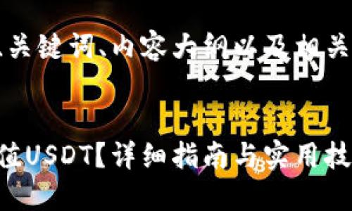 下面是您所需的、关键词、内容大纲以及相关问题的详细介绍。

:
怎么往钱包里充值USDT？详细指南与实用技巧