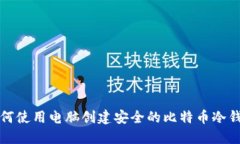 如何使用电脑创建安全的