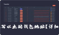 如何正确填写以太坊钱包