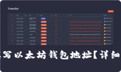 如何正确填写以太坊钱包地址？详细指南与技巧